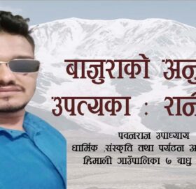 बाजुराको अनुपम उपत्यका : रानीसैन