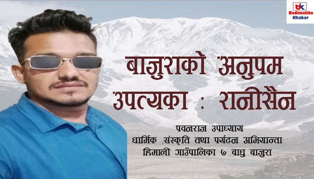 बाजुराको अनुपम उपत्यका : रानीसैन