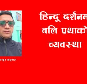 हिन्दू दर्शनमा बलि प्रथाको व्यवस्था