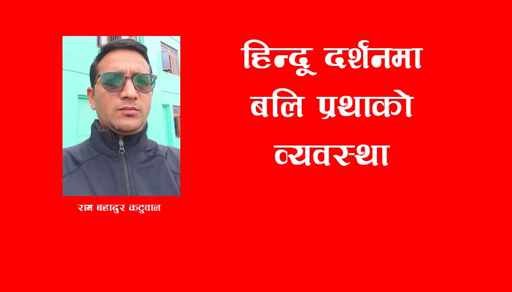हिन्दू दर्शनमा बलि प्रथाको व्यवस्था