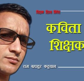 कविता: शिक्षक