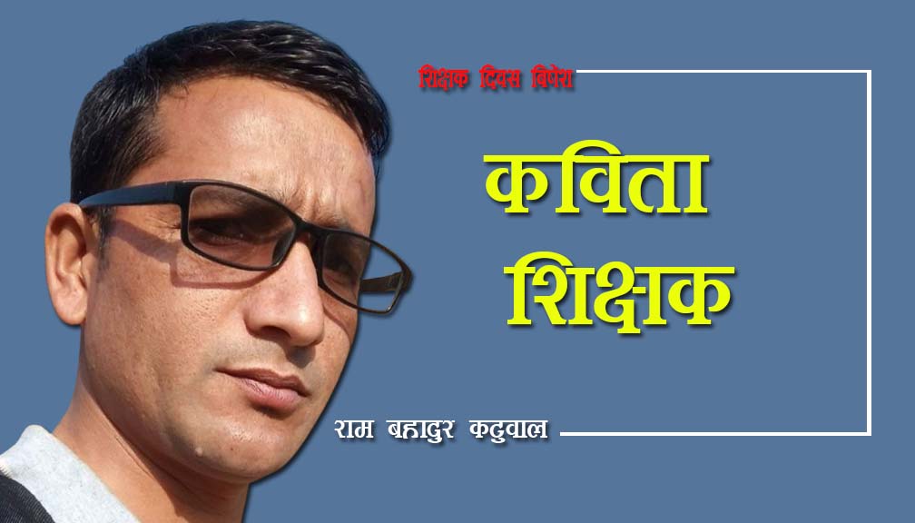 कविता: शिक्षक