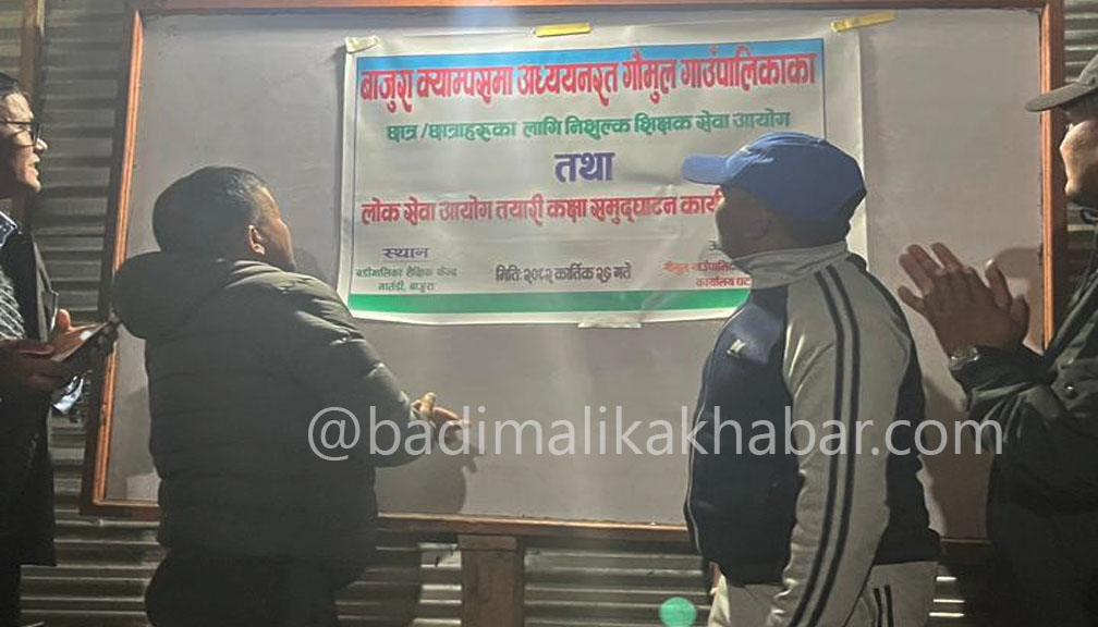 गौमुलद्धारा शिक्षक लाइसेन्स तथा लोक सेवा आयोग तयारी कक्षा संचालन, अध्यक्ष राेकायाले गरे उद्धघाटन