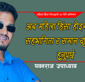 अब महिला हिंसा होइन,समान सहभागिता र समान दृस्टिकोण हुनुपर्छ 