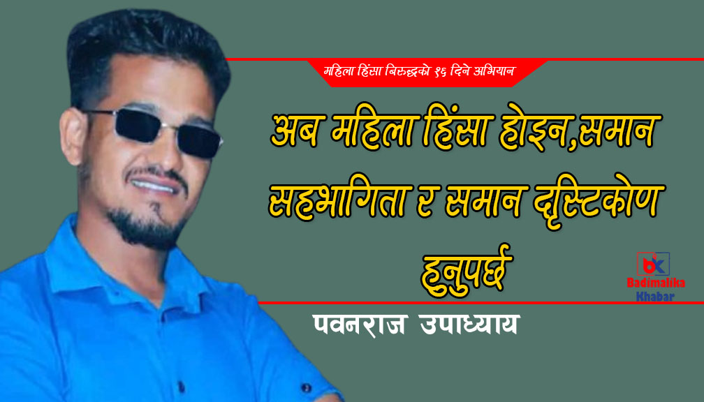 अब महिला हिंसा होइन,समान सहभागिता र समान दृस्टिकोण हुनुपर्छ 