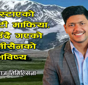 फस्टाएको  जडिबुटी माफिया, हराउँदै गएको रानीसैनकाे भविष्य