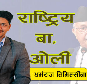 राष्ट्रिय बा, ओली !