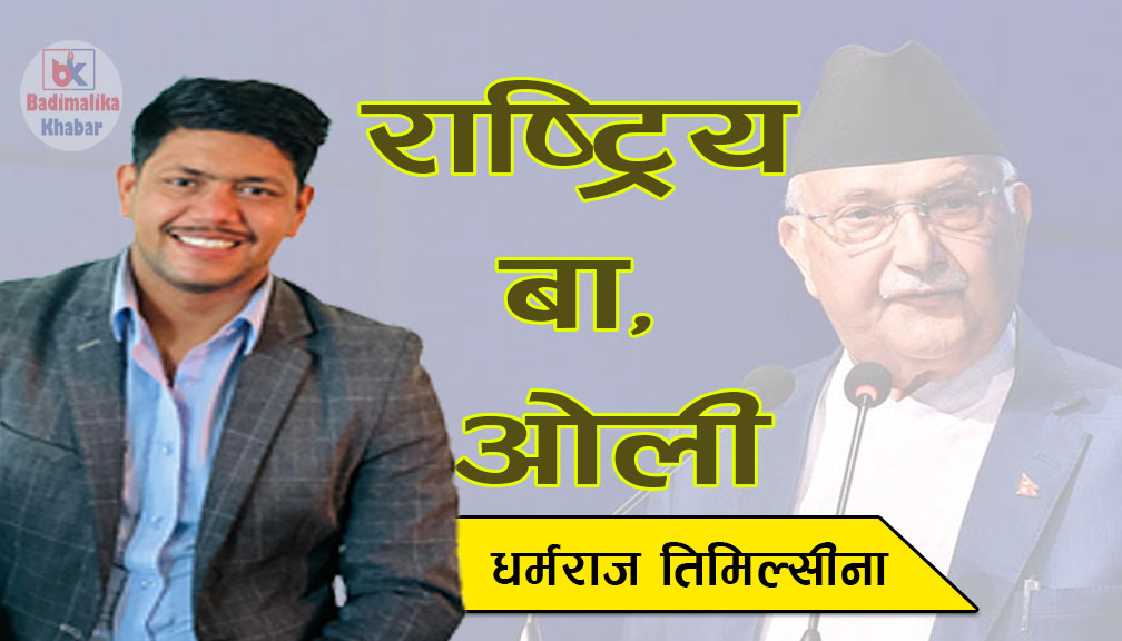 राष्ट्रिय बा, ओली !