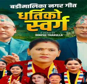 बडीमालिका नगर गीत ’धर्तिको स्वर्ग’ सार्वजनिक (भिडीयाे सहित)