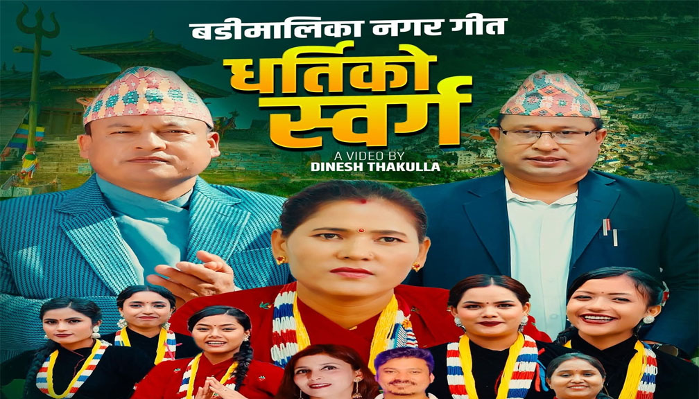 बडीमालिका नगर गीत ’धर्तिको स्वर्ग’ सार्वजनिक (भिडीयाे सहित)