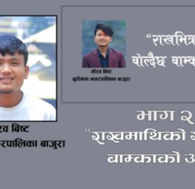 राखमाथिको स्मृति — बाम्काको आत्मा