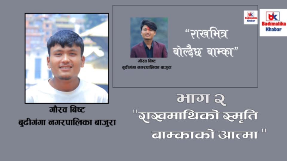 राखमाथिको स्मृति — बाम्काको आत्मा