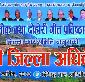 राष्ट्रिय लोक तथा दोहोरी गीत प्रतिष्ठान बाजुराको नयाँ कार्यसमिति चयन