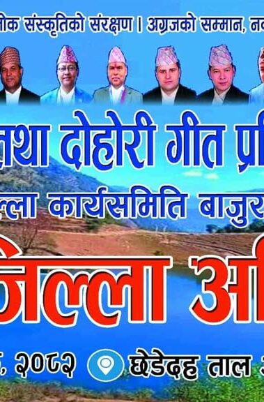 राष्ट्रिय लोक तथा दोहोरी गीत प्रतिष्ठान बाजुराको नयाँ कार्यसमिति चयन