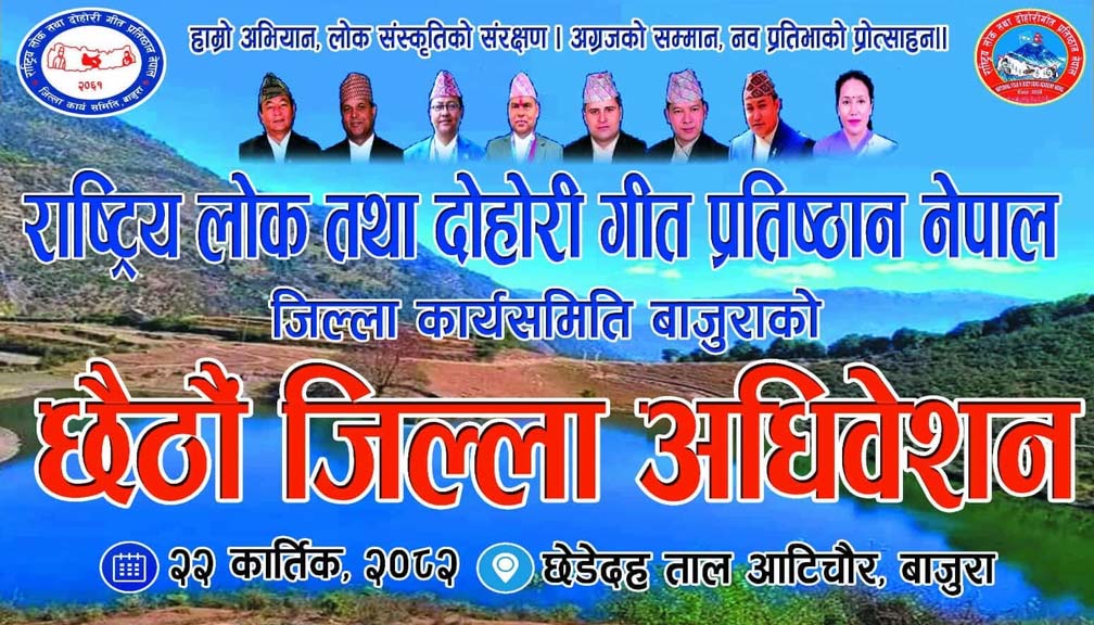 राष्ट्रिय लोक तथा दोहोरी गीत प्रतिष्ठान बाजुराको नयाँ कार्यसमिति चयन