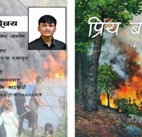 गौरब विष्ट ‘समर्पण’को पहिलो पुस्तक ‘प्रिय बाम्का’ काव्य लेख संग्रह मंसिर १ गते विमोचन हुने