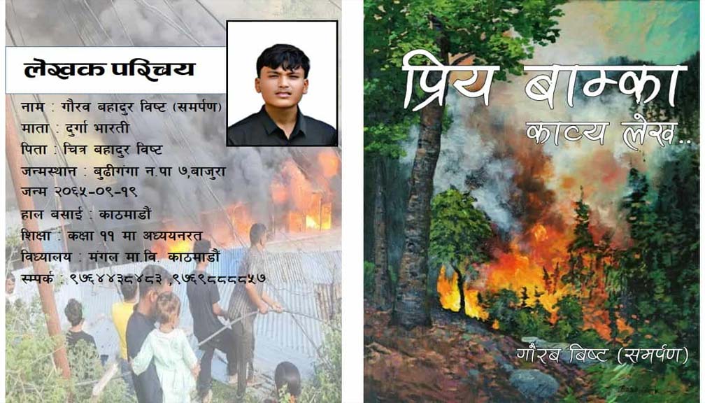 गौरब विष्ट ‘समर्पण’को पहिलो पुस्तक ‘प्रिय बाम्का’ काव्य लेख संग्रह मंसिर १ गते विमोचन हुने