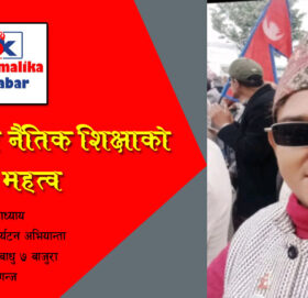 संस्कार र नैतिक शिक्षाको महत्व