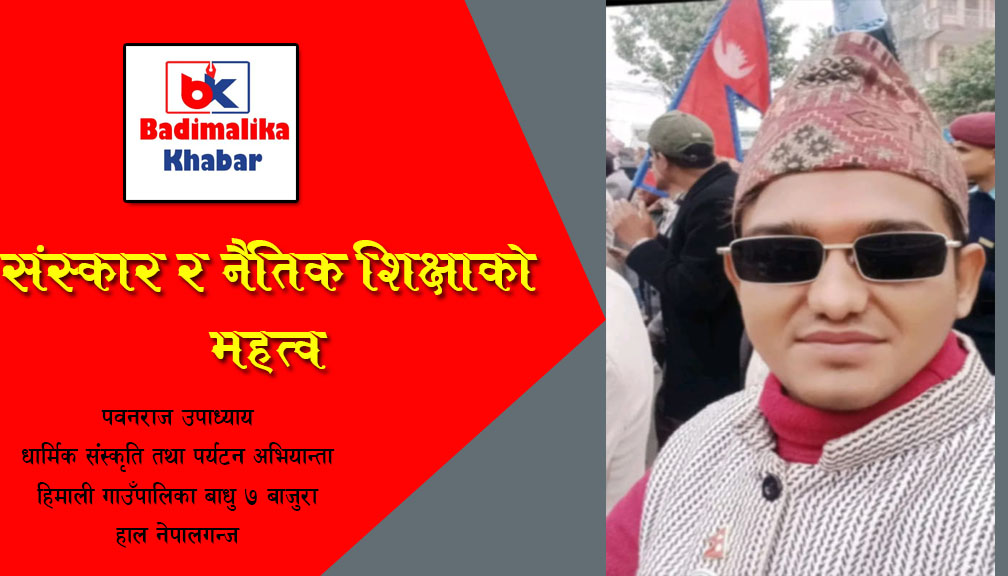 संस्कार र नैतिक शिक्षाको महत्व