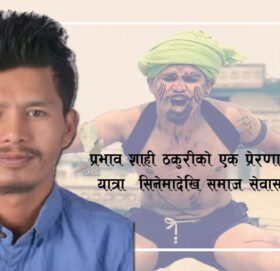 प्रभाव शाही ठकुरीकाे एक प्रेरणादायी यात्रा समाजसेवादेखि  सिनेमासम्म
