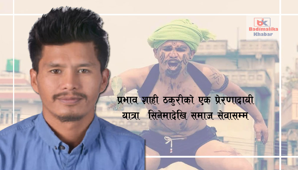 प्रभाव शाही ठकुरीकाे एक प्रेरणादायी यात्रा समाजसेवादेखि  सिनेमासम्म