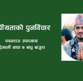 संघीयताको पुनर्विचार