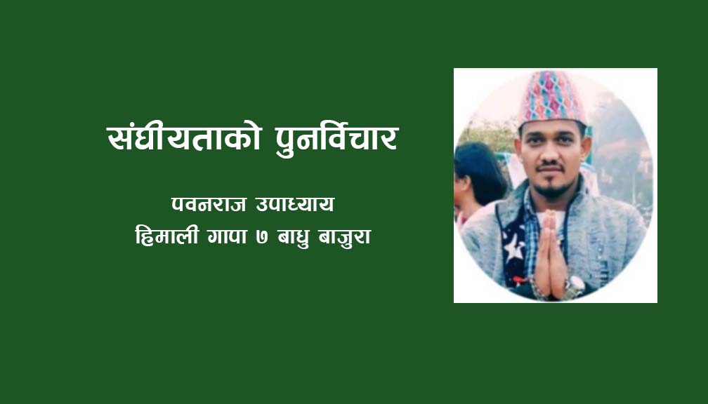 संघीयताको पुनर्विचार