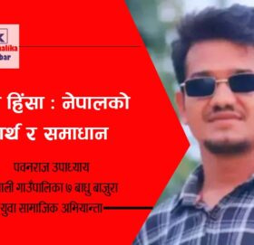 महिला हिंसा : नेपालको यथार्थ र समाधान