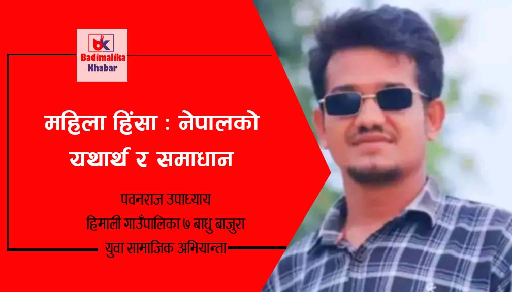 महिला हिंसा : नेपालको यथार्थ र समाधान