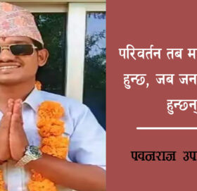 परिवर्तन तब मात्रै सम्भव हुन्छ, जब जनता सचेत हुन्छन्