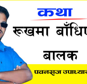 कथा “रुखमा बाँधिएको बालक”