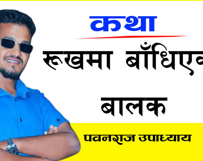 कथा “रुखमा बाँधिएको बालक”