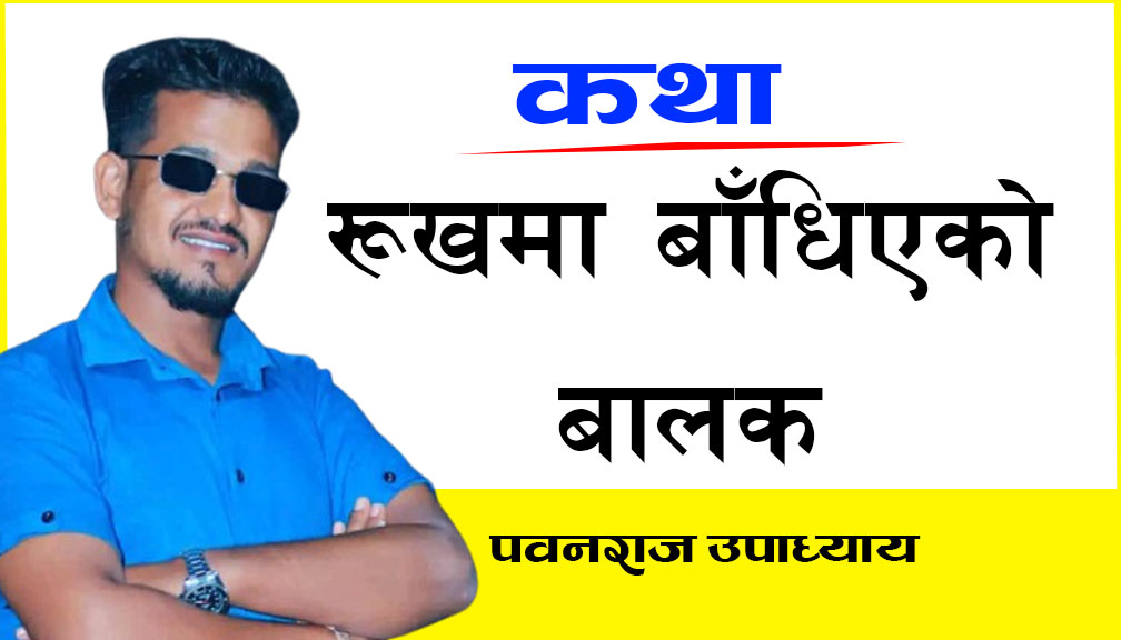 कथा “रुखमा बाँधिएको बालक”