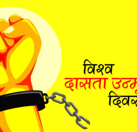 आज अन्तर्राष्ट्रिय दासता उन्मूलन दिवस