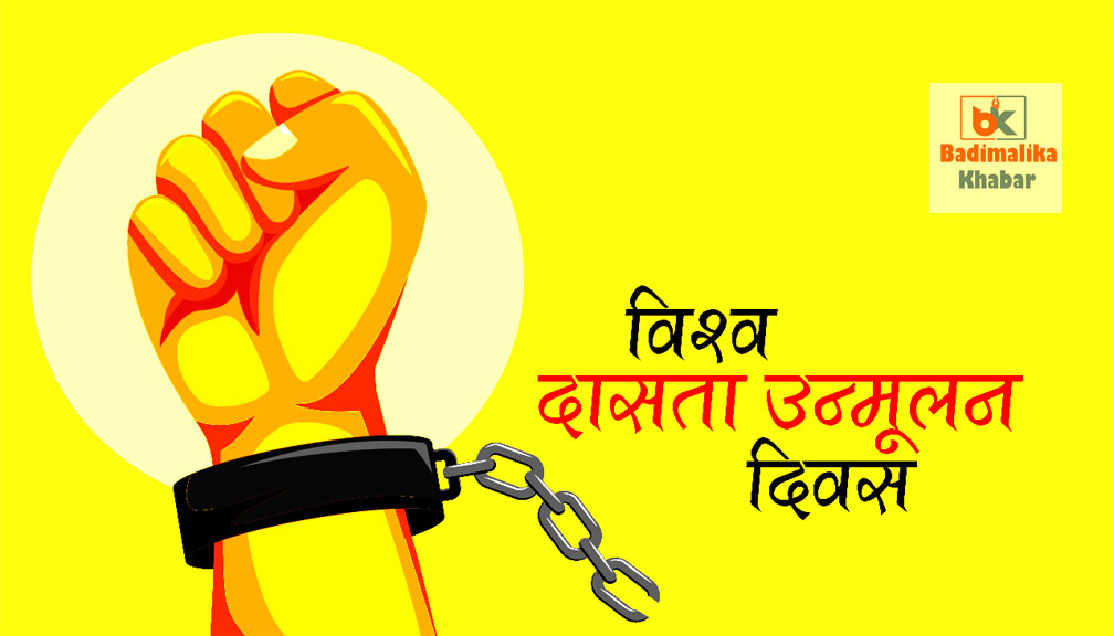 आज अन्तर्राष्ट्रिय दासता उन्मूलन दिवस
