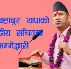 कर्ण बहादुर थापाको केन्द्रीय सचिवमा उम्मेद्धारी