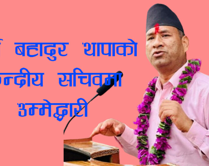 कर्ण बहादुर थापाको केन्द्रीय सचिवमा उम्मेद्धारी