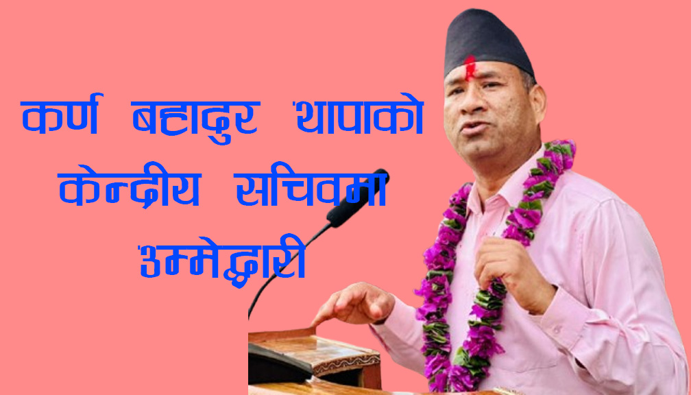 कर्ण बहादुर थापाको केन्द्रीय सचिवमा उम्मेद्धारी