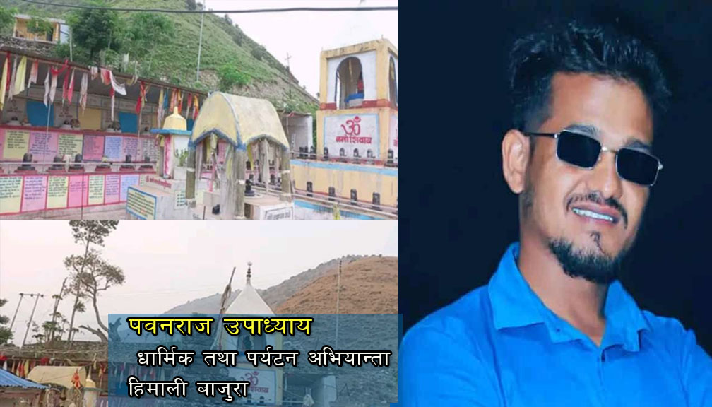 पादुका त्रिवेणीधाम बाजुराको जानकारी