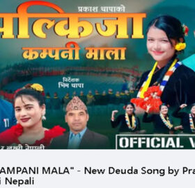 प्रकाश थापाको ‘झल्किजा कम्पनी माला’ देउडा गीत सार्वजनिक (भिडिओसहित)