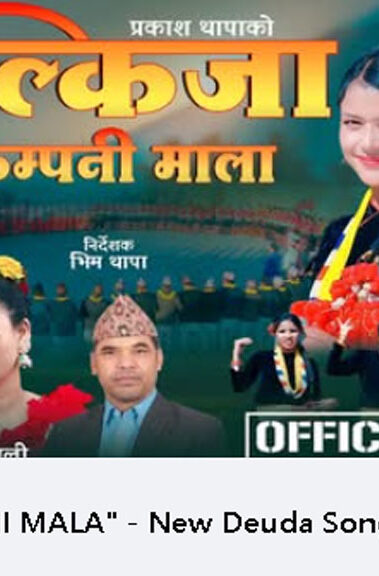 प्रकाश थापाको ‘झल्किजा कम्पनी माला’ देउडा गीत सार्वजनिक (भिडिओसहित)
