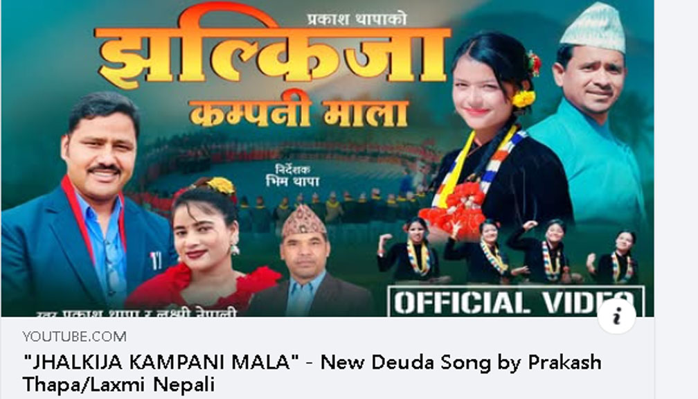 प्रकाश थापाको ‘झल्किजा कम्पनी माला’ देउडा गीत सार्वजनिक (भिडिओसहित)