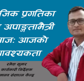 सामाजिक प्रगतिका लागि अपाङ्गतामैत्री समाज: आजको आवश्यकता