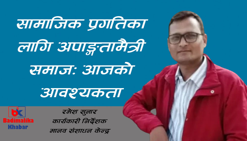सामाजिक प्रगतिका लागि अपाङ्गतामैत्री समाज: आजको आवश्यकता