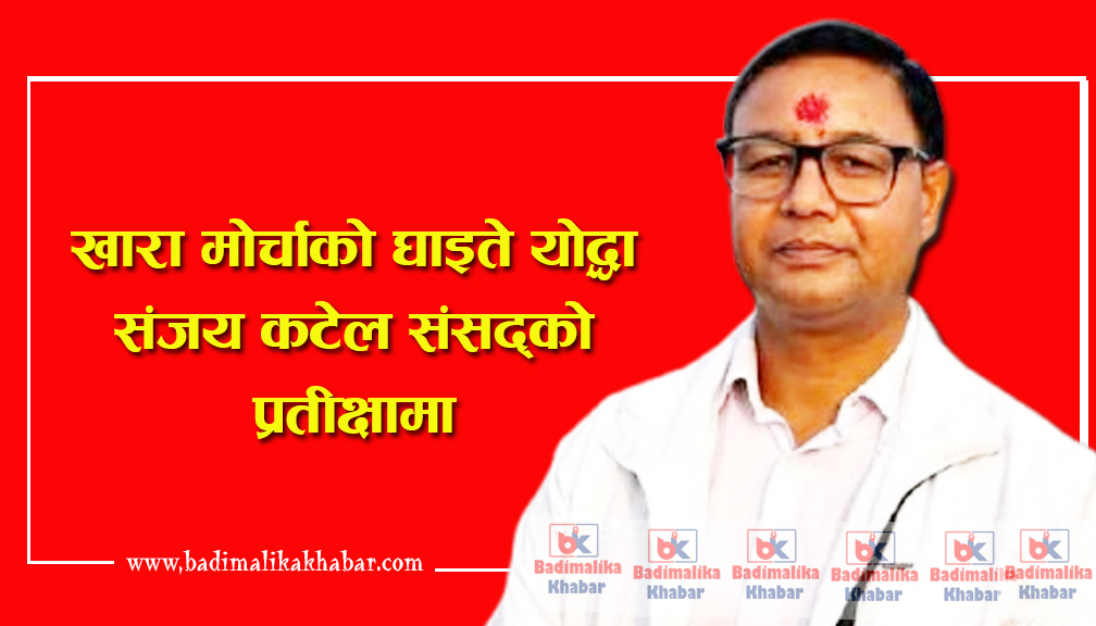 खारा मोर्चाका घाइते कटेल, संसद्को प्रतीक्षामा