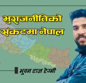 भु­राजनीतिको संकटमा नेपाल