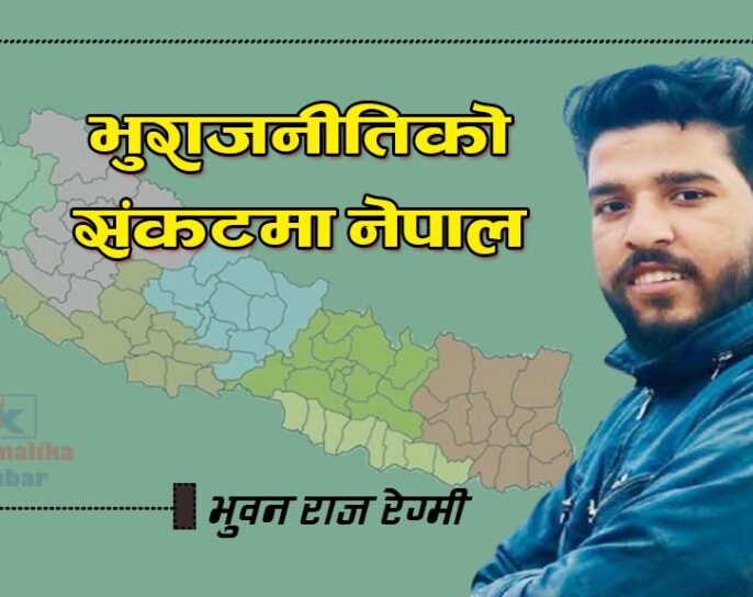 भु­राजनीतिको संकटमा नेपाल