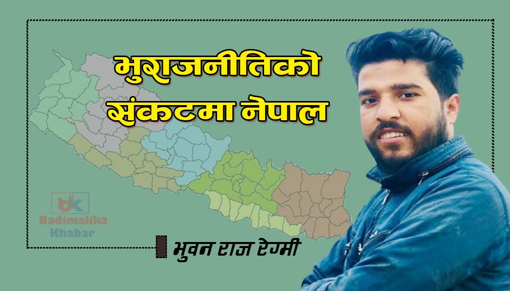 भु­राजनीतिको संकटमा नेपाल