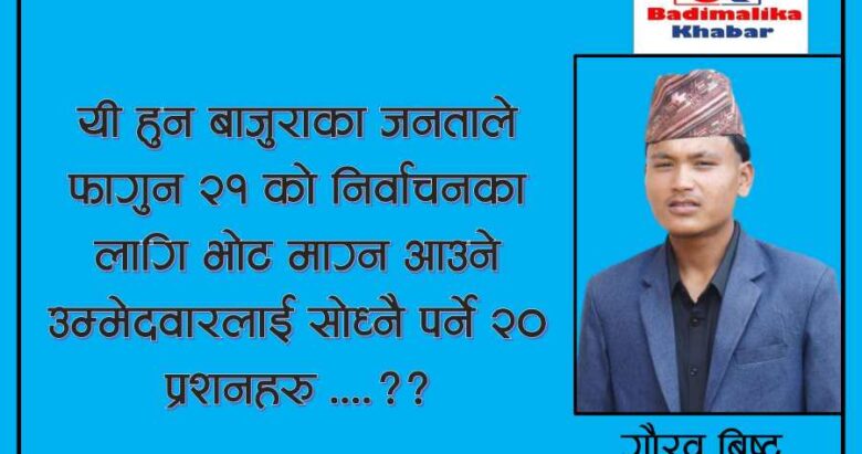 बाजुराका जनताले उम्मेदवार भोट माग्न आउँदा सोध्नै पर्ने २० प्रश्नहरु .?
