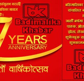 बडिमालिका खवर आजबाट आठाैँ  वर्षमा प्रवेश